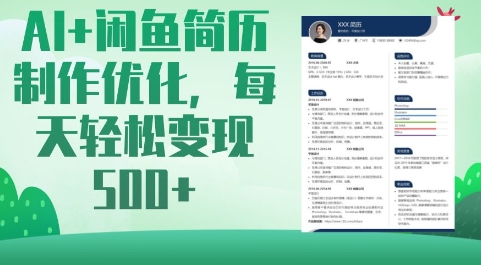 AI+闲鱼简历制作优化,每天轻松变现5张-老吴出海笔记