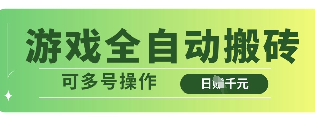 游戏全自动搬砖,解放双手无脑日入多张,可多号操作【揭秘】-老吴出海笔记