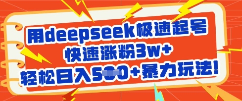 用deepseek极速起号，快速涨粉3w+，轻松日入5张+暴力玩法-老吴出海笔记