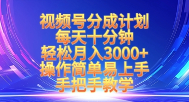 视频号分成计划,每天十分钟,轻松月入3k+,操作简单易上手,手把手教学-老吴出海笔记