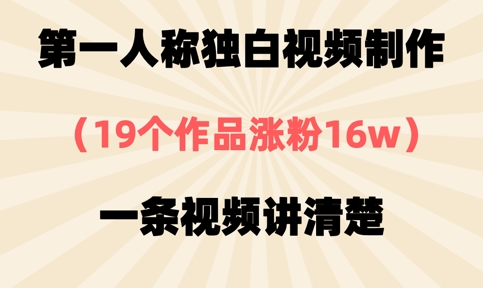 第一人称独白视频制作,19个作品涨粉16w,一条视频讲清楚-老吴出海笔记