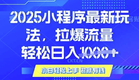 25年最新小程序升级玩法对接腾讯平台广告产被动收益,轻松日入多张【揭秘】-老吴出海笔记