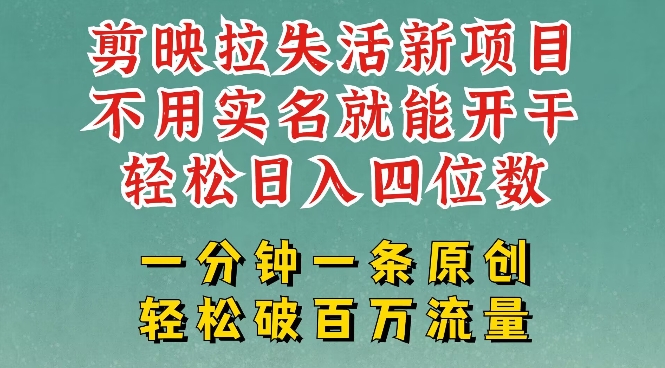 剪映模板拉新,拉失活项目,一周搞了大几k,一分钟一条作品,无需实名也能轻松变现,小白也能轻松干-老吴出海笔记
