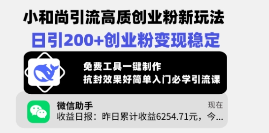 小和尚引流高质创业粉新玩法，日引200+创业粉变现稳定，免费工具一键制作-老吴出海笔记