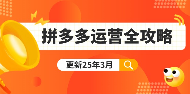 拼多多运营全攻略:从0到日销千单,爆款内功+付费推广+黑科技(更新25年3月-老吴出海笔记