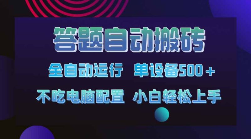 答题自动搬砖,单设备500+,今年最牛逼项目上线!!!-老吴出海笔记