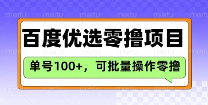 百度优选推荐官玩法,单号日收益3张,长期可做的零撸项目-老吴出海笔记
