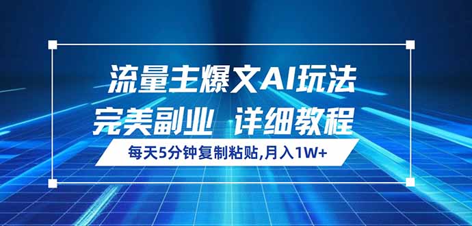 流量主爆文AI玩法,每天5分钟复制粘贴,完美副业,月入1W+-老吴出海笔记