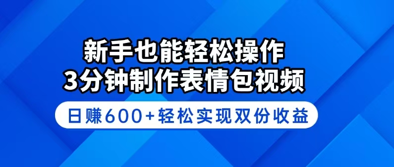 新手也能轻松操作!3分钟制作表情包视频,日赚600+轻松实现双份收益-老吴出海笔记