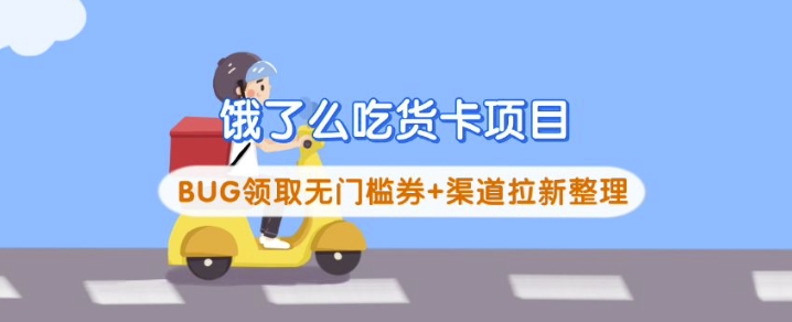 饿了么吃货卡项目_BUG领取无门槛券+渠道拉新整理-老吴出海笔记