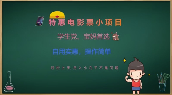 特惠电影票小项目,学生党、宝妈首选,轻松上手,月入小几千不是问题,自用实惠,操作简单-老吴出海笔记