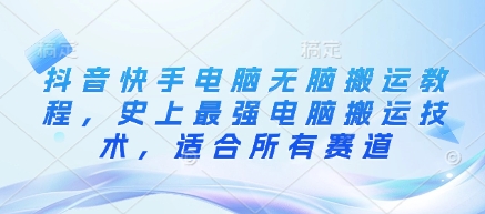 抖音快手电脑无脑搬运教程,史上最强电脑搬运技术,适合所有赛道-老吴出海笔记