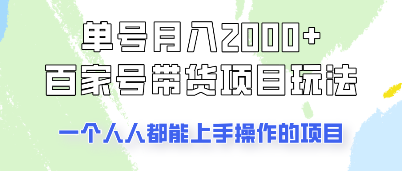 单号单月2000+的百家号带货玩法,一个人人能做的项目!-老吴出海笔记