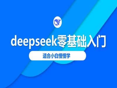 deepseek零基础入门-deepseek教程2025，适合小白慢慢学-老吴出海笔记