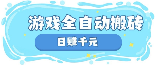 玩游戏也能挣米，游戏全自动搬砖，日入数张，长期稳定躺Z项目【揭秘】-老吴出海笔记