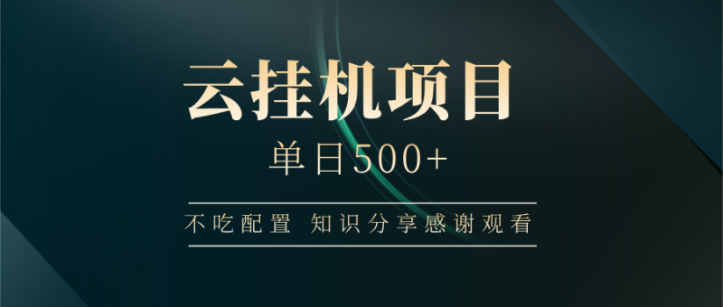 云挂机项目单日500+,不吃任何配置,有手即可操作,知识分享感谢观看-老吴出海笔记