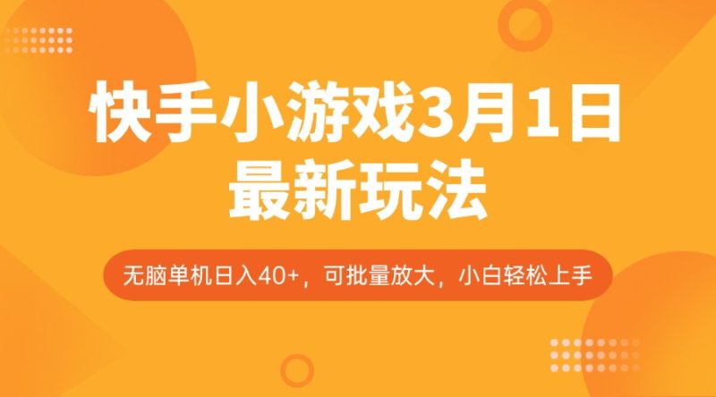快手小游戏3月1日最新玩法,新风口,无脑单机日入40+,可批量放大,小白轻松上手-老吴出海笔记