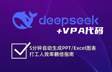 DeepSeek从入门到精通:解锁Excel和VBA高效办公新技能-老吴出海笔记