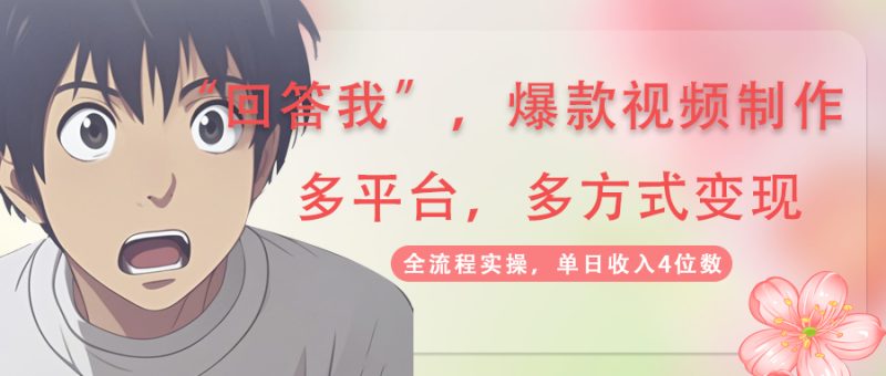 回答我爆款视频,自带流量,AI拉新,分成计划等多方式、多平台变现,单...-老吴出海笔记