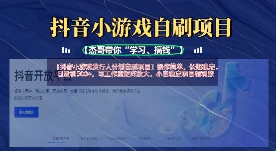 抖音小游戏发行人计划自刷项目，操作简单，长期稳定，日盈利5张，可工作室矩阵放大-老吴出海笔记