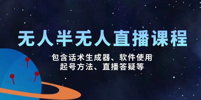 无人&半无人直播课,包含话术生成器、软件使用、起号方法、直播答疑等-老吴出海笔记