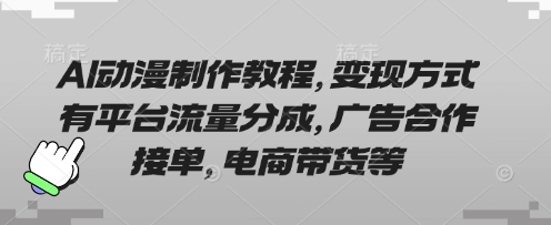 AI动漫制作教程,变现方式有平台流量分成,广告合作接单,电商带货等-老吴出海笔记