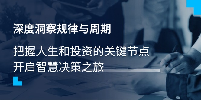 深度洞察规律与周期,把握人生和投资的关键节点,开启智慧决策之旅-老吴出海笔记