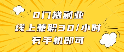 0门槛副业,线上兼职30一小时,有部手机即可【揭秘】-老吴出海笔记