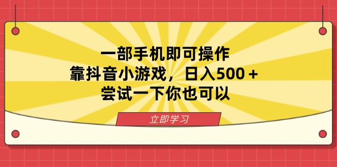 一部手机即可操作,靠抖音小游戏,日入500+,尝试一下你也可以-老吴出海笔记