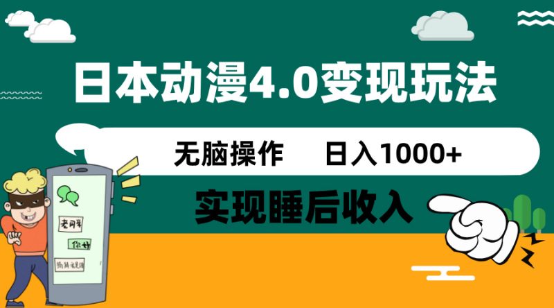 日本动漫4.0火爆玩法,零成本,实现睡后收入,无脑操作,日入1000+-老吴出海笔记