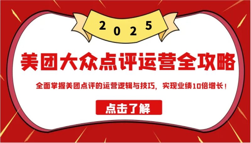 美团大众点评运营全攻略2025,全面掌握美团点评的运营逻辑与技巧,实现业绩10倍增长!-老吴出海笔记