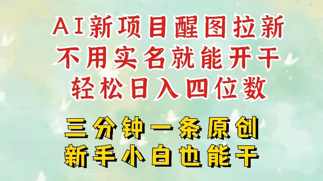 AI新风口，2025拉新项目，醒图拉新强势来袭，五分钟一条作品，单号日入四位数-老吴出海笔记