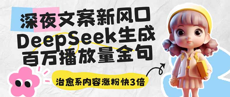 深夜文案新风口:DeepSeek生成百万播放量金句,治愈系内容涨粉快3倍-老吴出海笔记