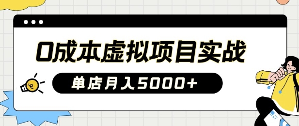 0成本虚拟项目实战手把手教你落地，单店月入5k-老吴出海笔记