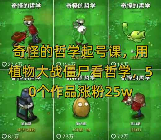 奇怪的哲学起号课,用植物大战僵尸看哲学,50个作品涨粉25w,暴力撸收益,全平台均可发布-老吴出海笔记