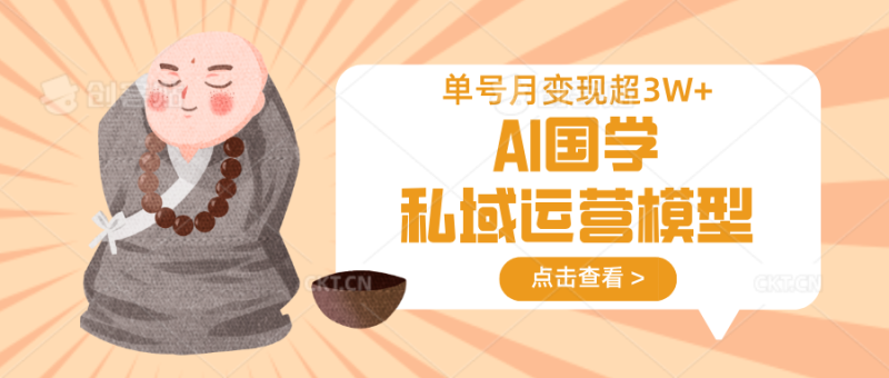 AI国学私域运营模型，无成本、变现快、周期短、持续性强，单号月变现3w+-老吴出海笔记