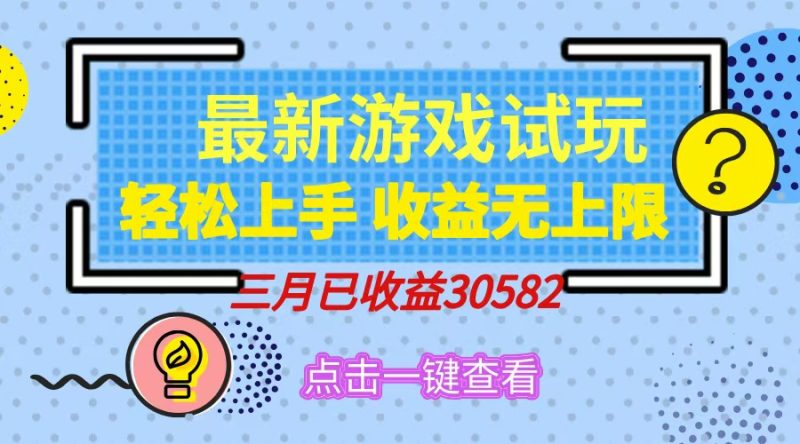 轻松日入500+,小游戏试玩,轻松上手,收益无上限,实现睡后收益!-老吴出海笔记