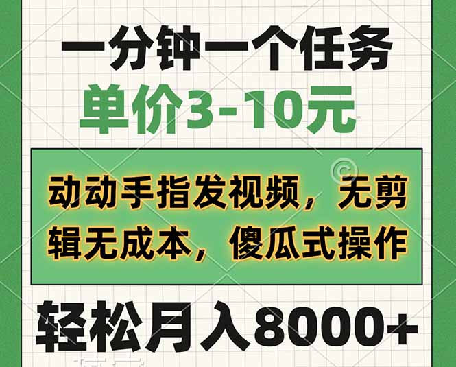 一分钟一个任务，单价3-10元，动动手指发视频，无剪辑无成本，傻瓜式操…-老吴出海笔记