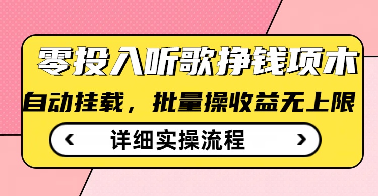 听歌挣钱薅羊毛小项目,自动批量操作,零门槛无需任何投入-老吴出海笔记