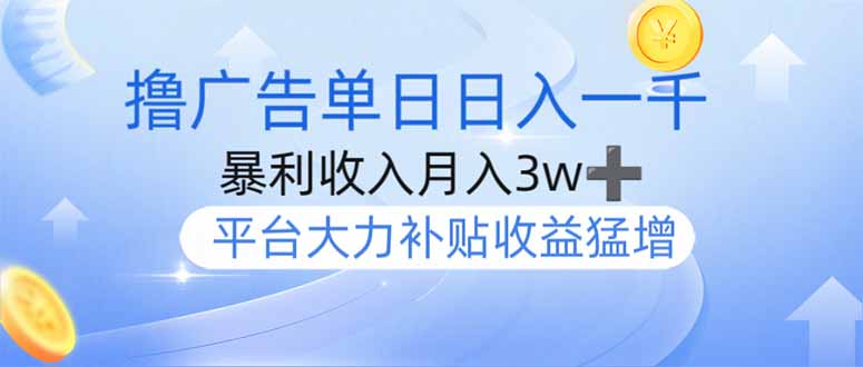 撸广告躺赚,单设备日入1000+,月入3w+,今年最强撸广告上线-老吴出海笔记