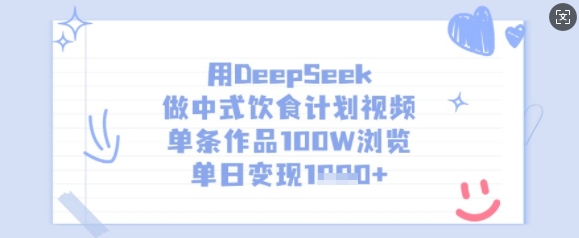 用DeepSeek做中式饮食计划视频,单条作品100W浏览,单日变现多张-老吴出海笔记