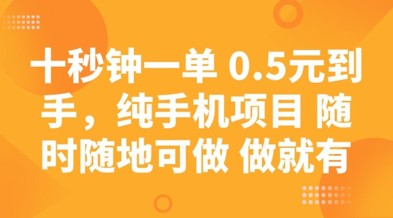 十秒钟一单 0.5元到手,纯手机项目 随时随地可做 做就有-老吴出海笔记
