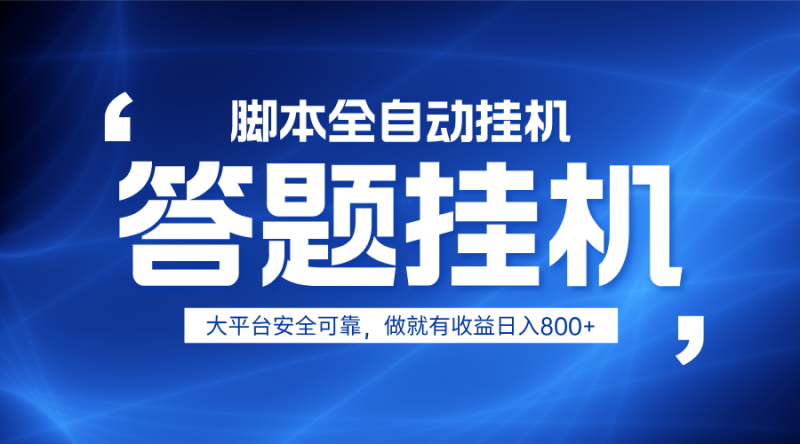 躺赚答题,单设备轻松日入800+,小白轻松上手,无限放大有电脑就可做-老吴出海笔记