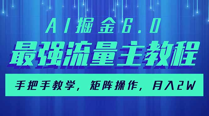 AI掘金6.0,最强流量主教程,手把手教学,矩阵操作,月入2w+-老吴出海笔记