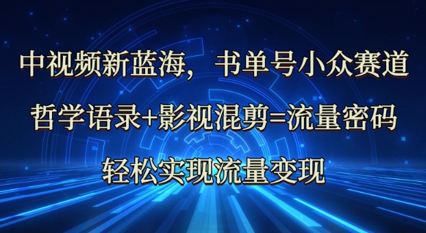 中视频新蓝海:哲学语录+影视混剪=流量密码,轻松实现流量变现-老吴出海笔记