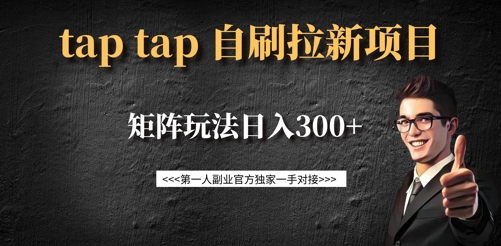 taptap拉新自刷项目,一个新用户14元,矩阵玩法日入300+-老吴出海笔记