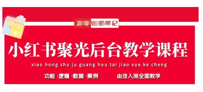 小红书聚光后台教学，小红书聚光投放的基本原理、策略和实践操作-老吴出海笔记