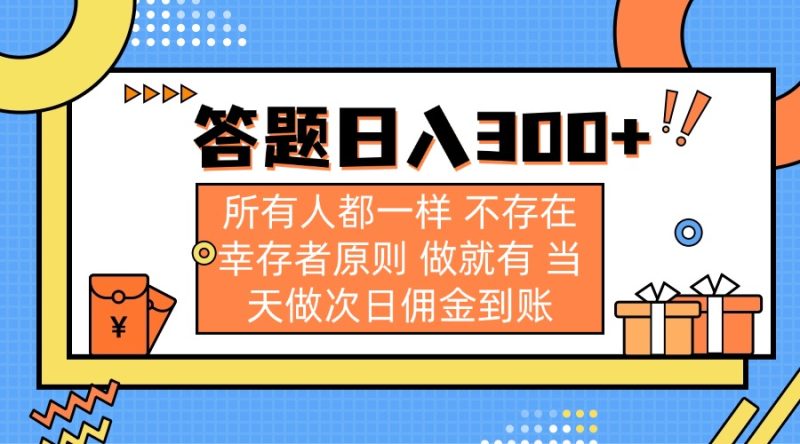 答题日入300+ 所有人都一样 不存在幸存者原则 做就有 当天做次日佣金到账-老吴出海笔记