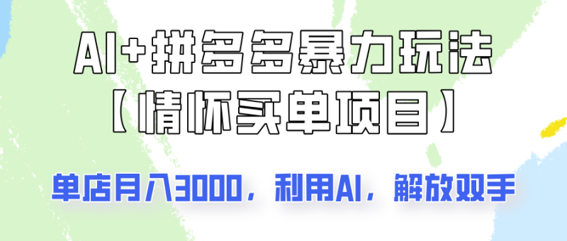 AI+拼多多暴力组合,情怀买单项目玩法揭秘!单店3000+,可矩阵操作!-老吴出海笔记