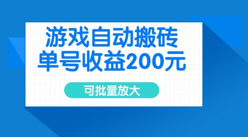 游戏自动搬砖,单号收益200元,可批量放大-老吴出海笔记